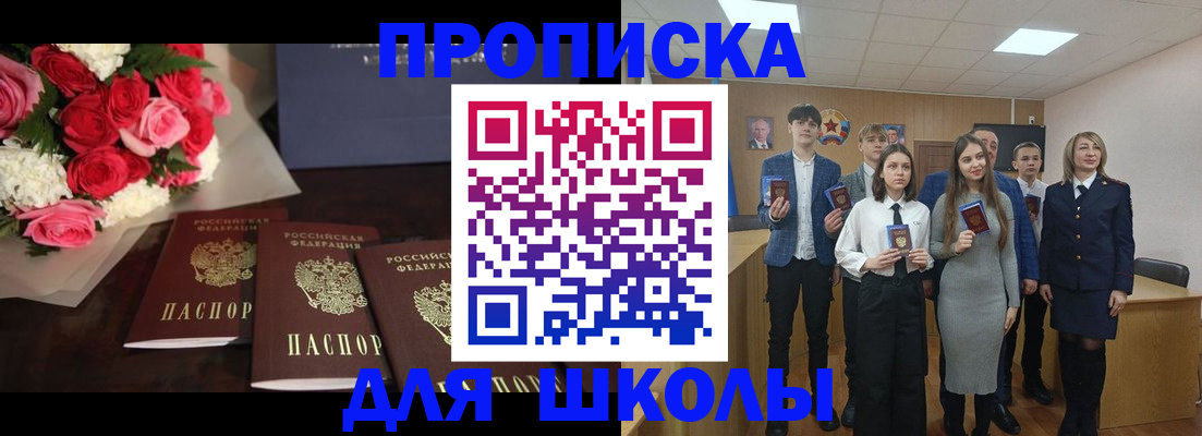 временная регистрация для школы в Люберцах
